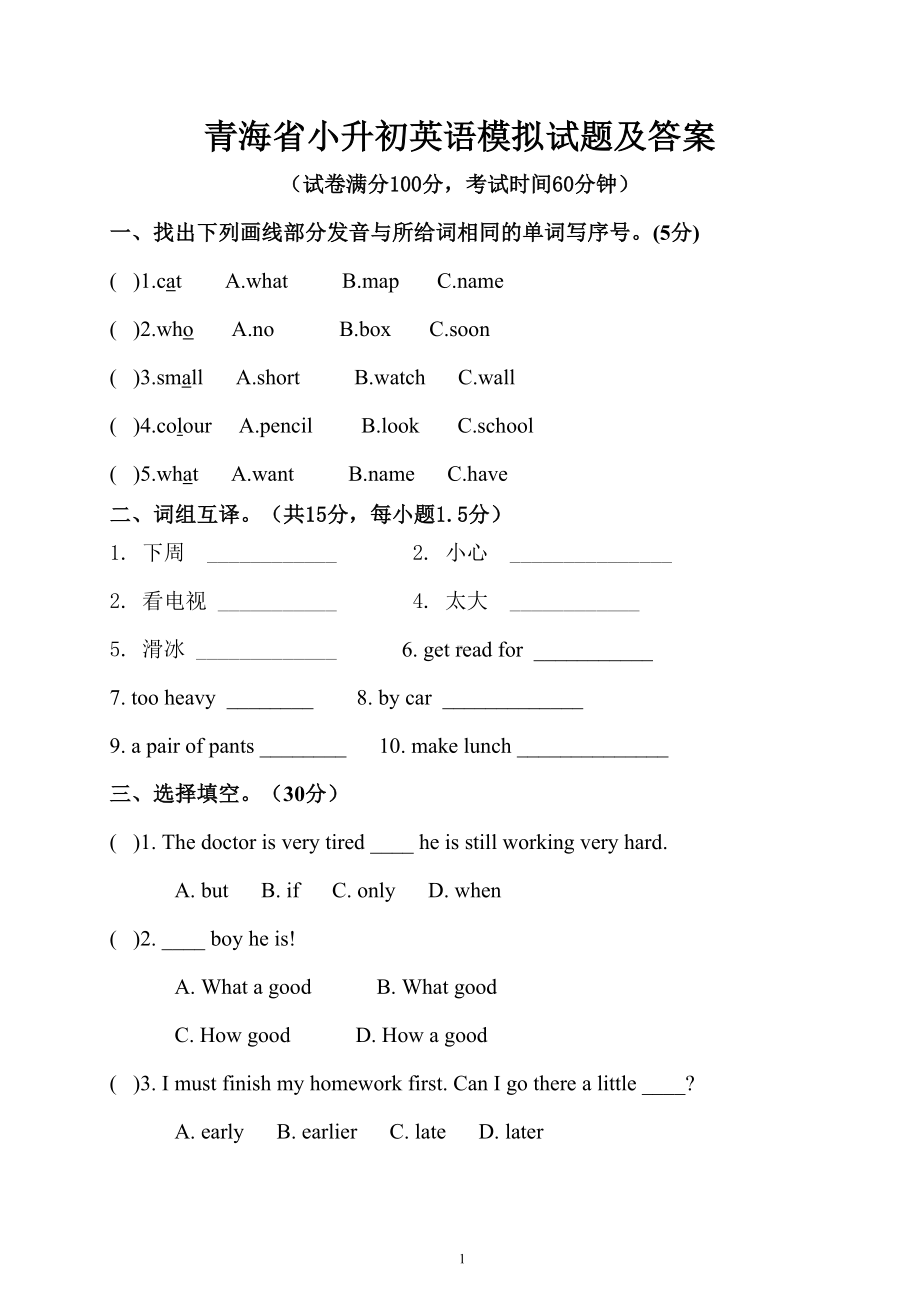 青海省小升初英语模拟试题及答案(DOC 7页).doc_第1页