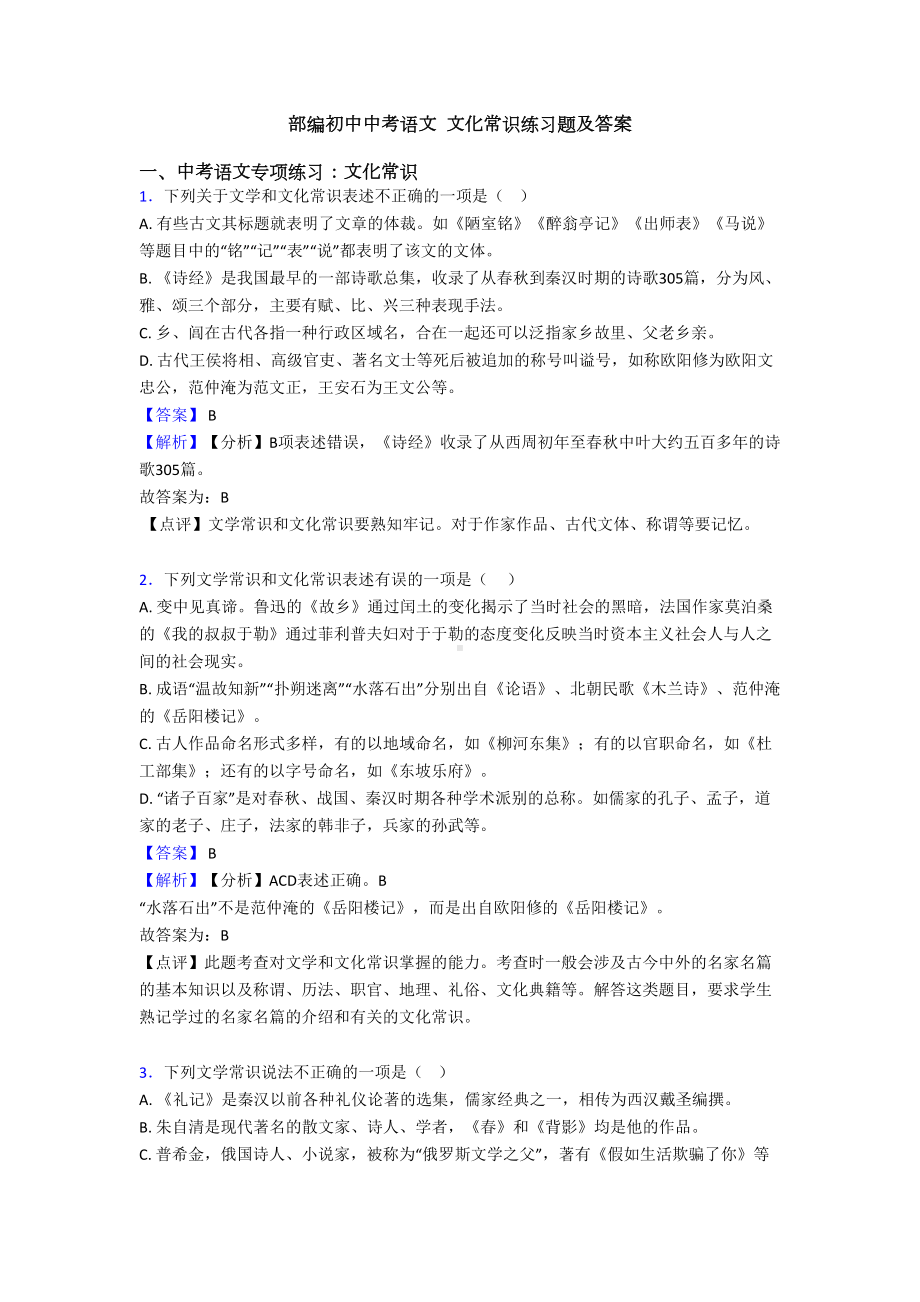 部编初中中考语文-文化常识练习题及答案(DOC 12页).doc_第1页