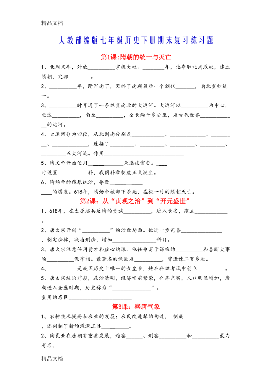 最新七年级历史下册期末复习知识点填空资料(DOC 11页).doc_第1页