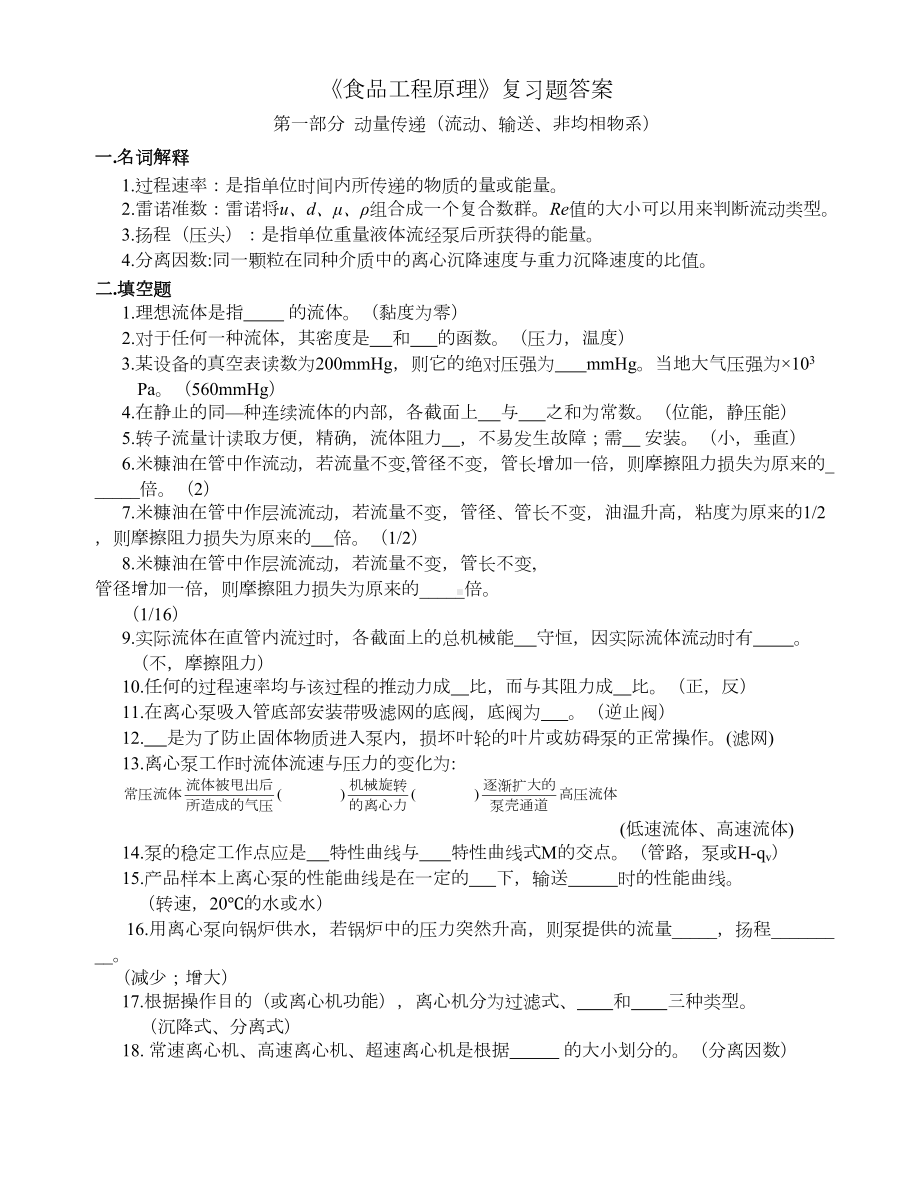 食品工程原理复习题答案(DOC 17页).doc_第1页