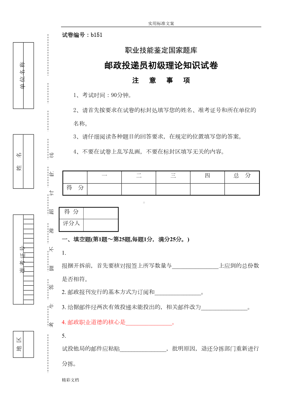 邮政投递员初级理论知识试卷及答案详解(DOC 9页).doc_第1页