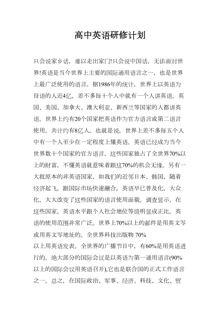 高中英语研修计划(DOC 13页).docx_第1页