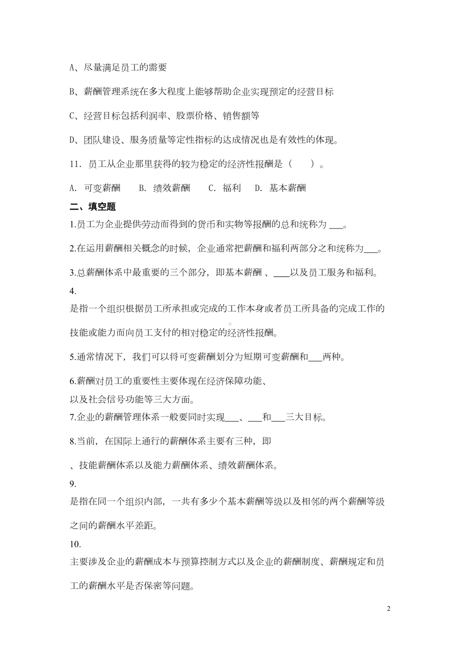 薪酬管理同步习题汇总(DOC 16页).doc_第2页