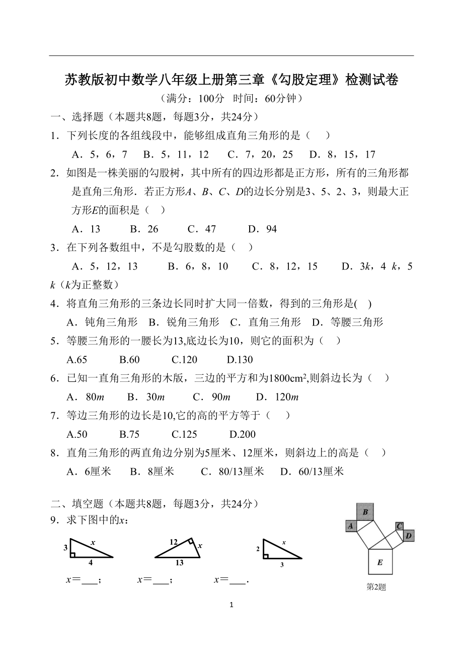 苏教版初中数学八年级上册第三章《勾股定理》检测试卷(DOC 4页).docx_第1页