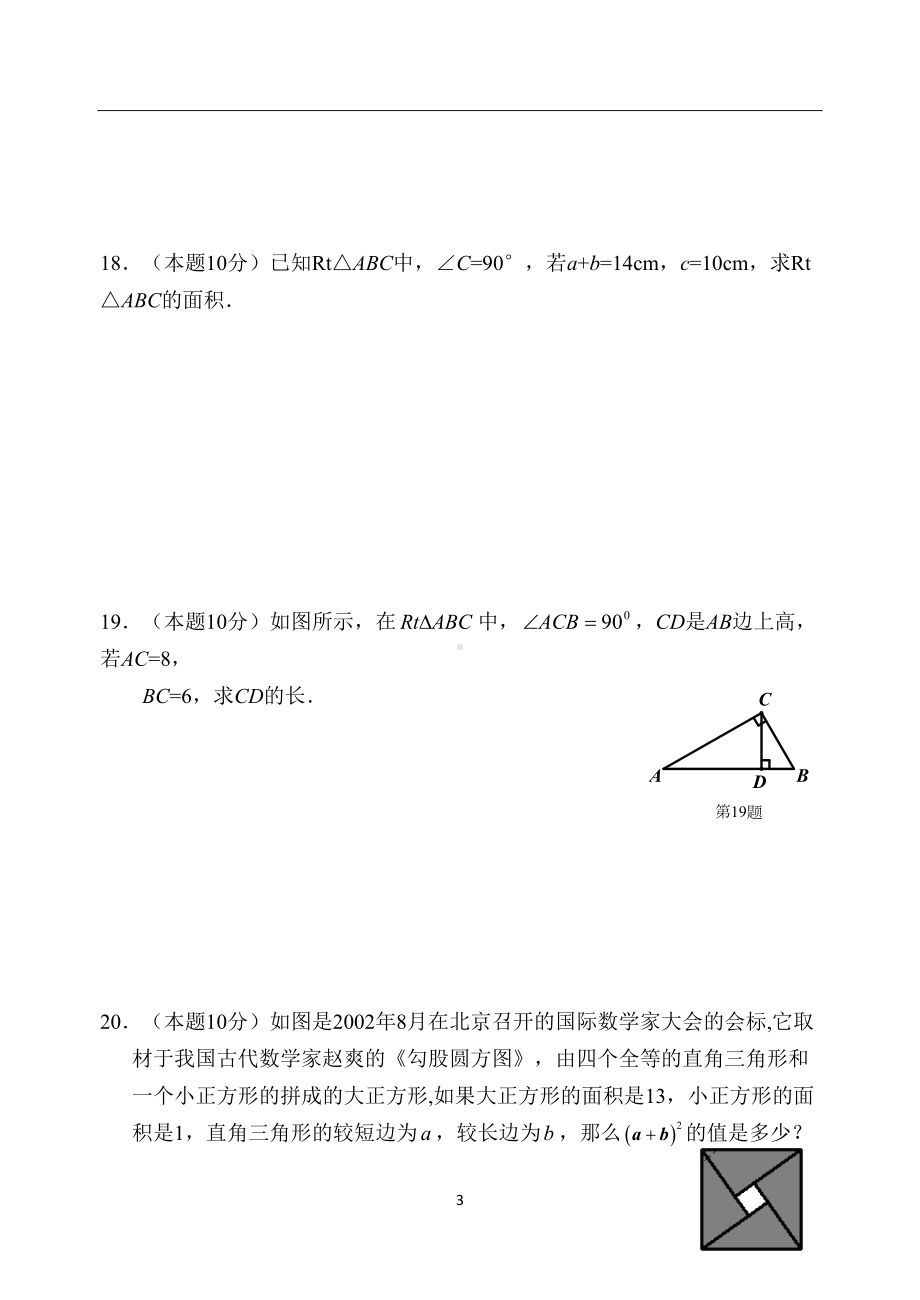 苏教版初中数学八年级上册第三章《勾股定理》检测试卷(DOC 4页).docx_第3页