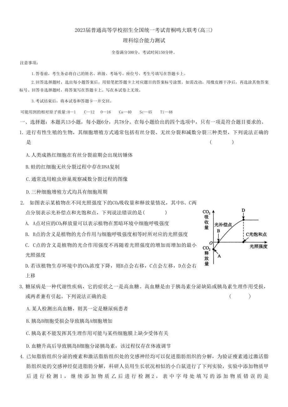 河南省青桐鸣2023届高三下学期4月联考理科综合试卷+答案.pdf_第1页