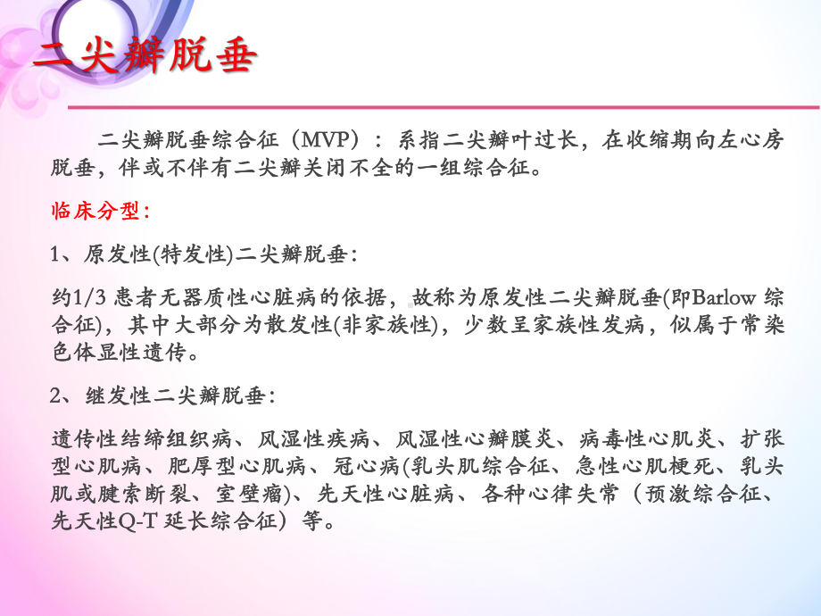 医学课件-二尖瓣脱垂教学课件.ppt_第2页