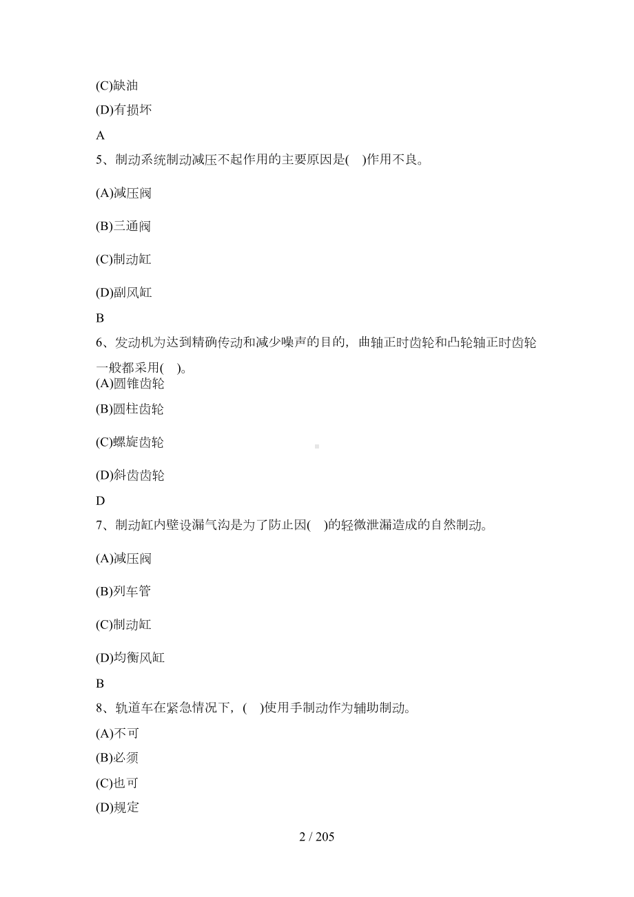 轨道车司机高级工考试题库(DOC 134页).doc_第2页