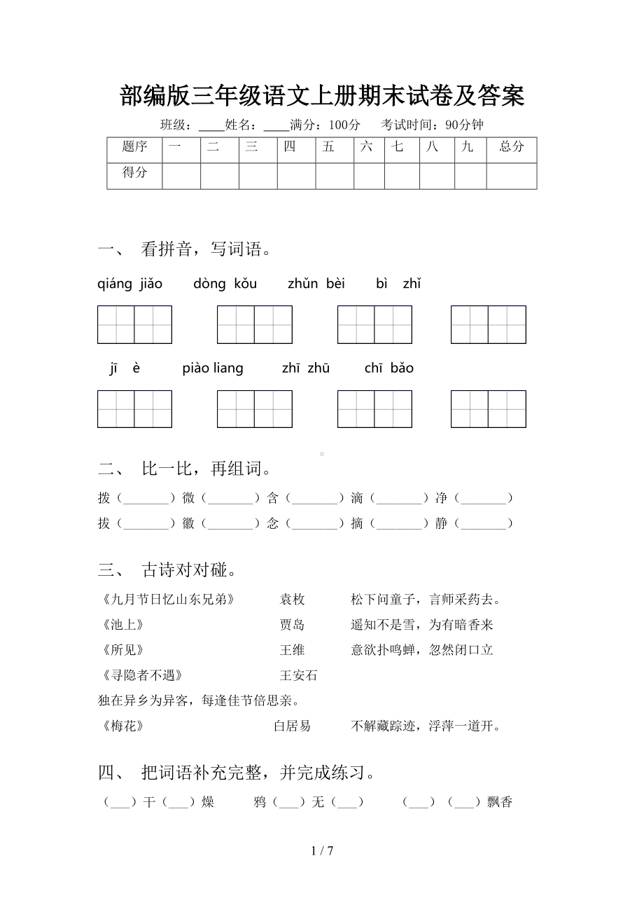 部编版三年级语文上册期末试卷及答案(DOC 7页).doc_第1页