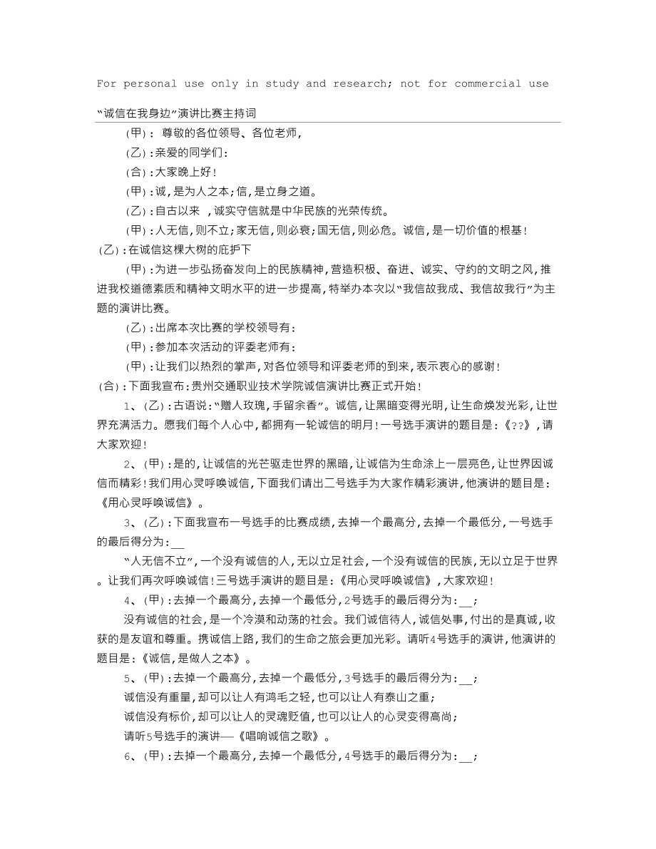 诚信演讲比赛主持词开场白(DOC 19页).doc_第1页