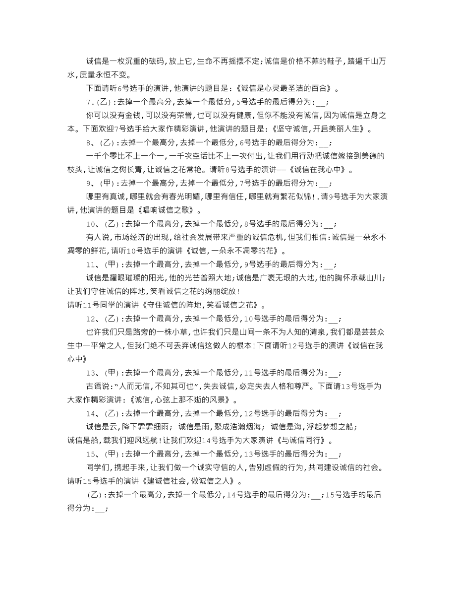 诚信演讲比赛主持词开场白(DOC 19页).doc_第2页