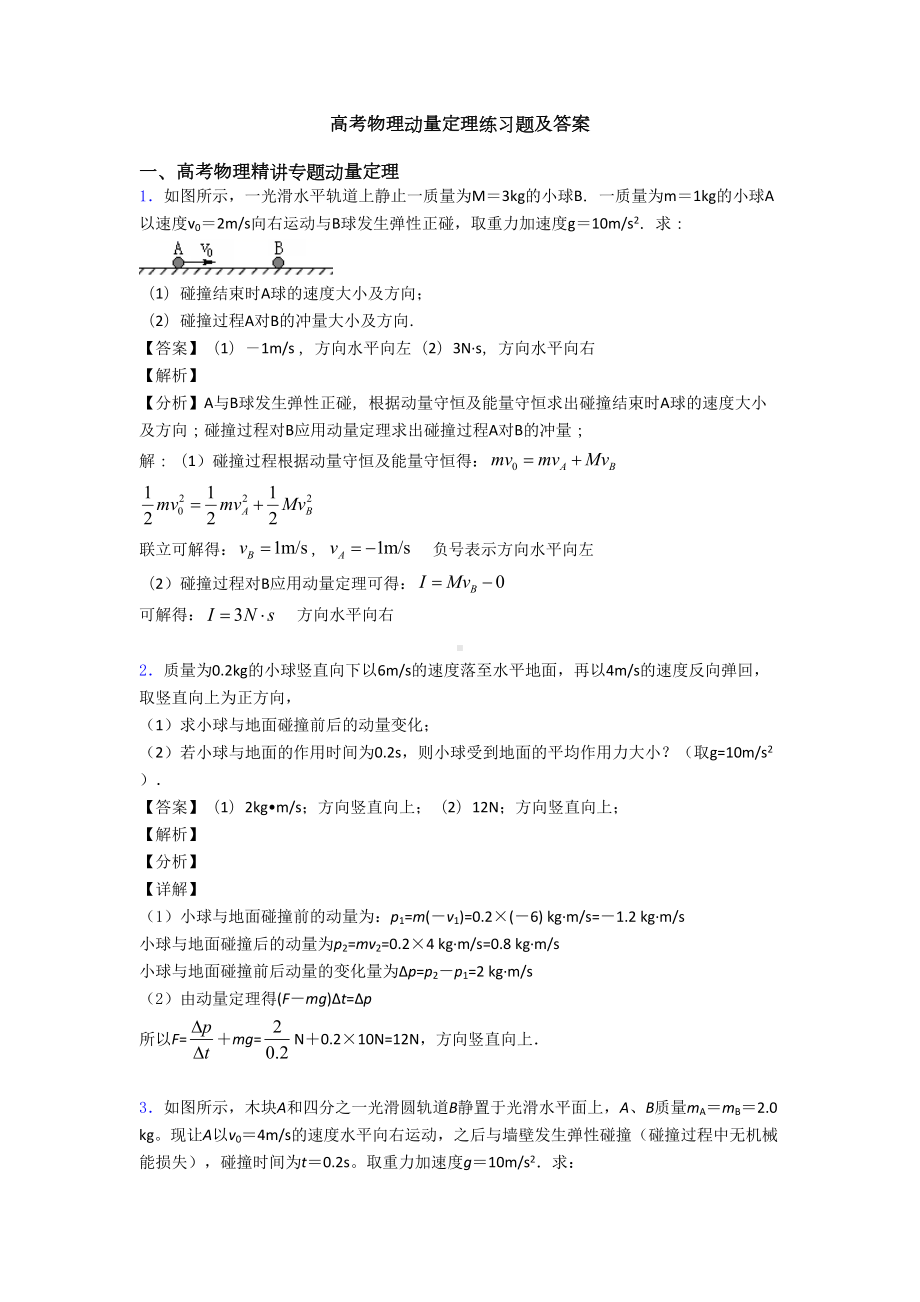 高考物理动量定理练习题及答案(DOC 7页).doc_第1页