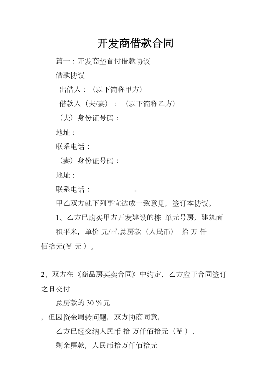 开发商借款合同(DOC 41页).docx_第1页