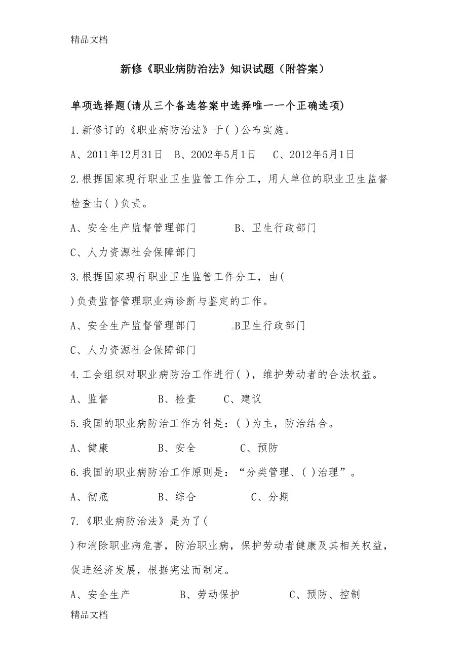 最新职业病防治知识试题资料(DOC 15页).doc_第1页