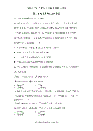 道德与法治人教版九年级下册精品试卷第二单元测试题(DOC 7页).doc