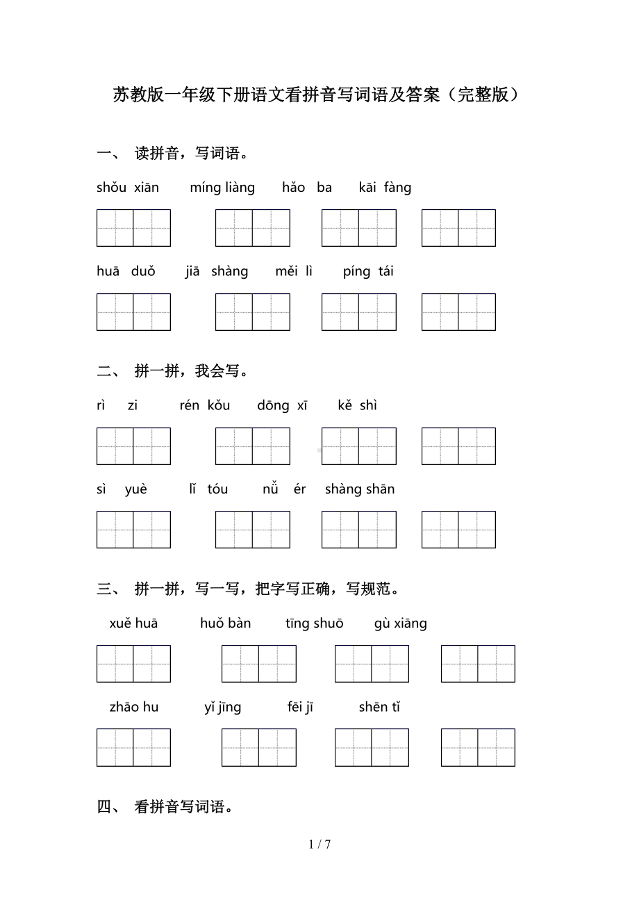 苏教版一年级下册语文看拼音写词语及答案(完整版)(DOC 7页).doc_第1页