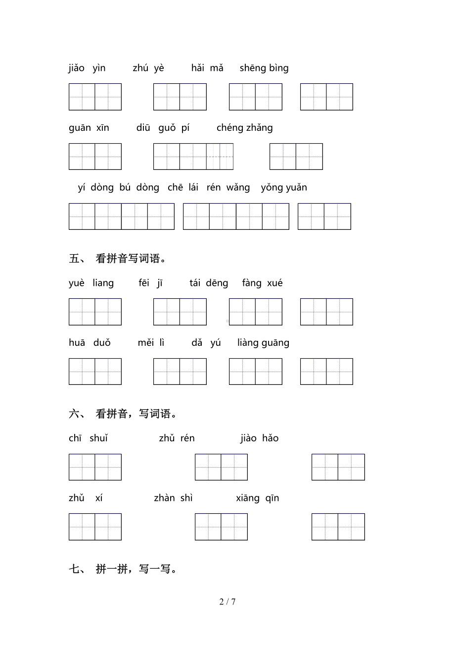 苏教版一年级下册语文看拼音写词语及答案(完整版)(DOC 7页).doc_第2页