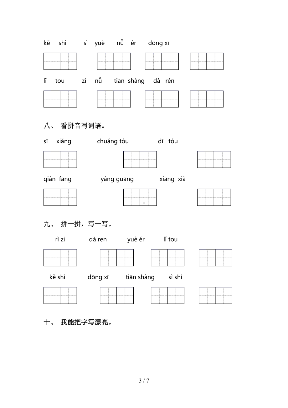 苏教版一年级下册语文看拼音写词语及答案(完整版)(DOC 7页).doc_第3页