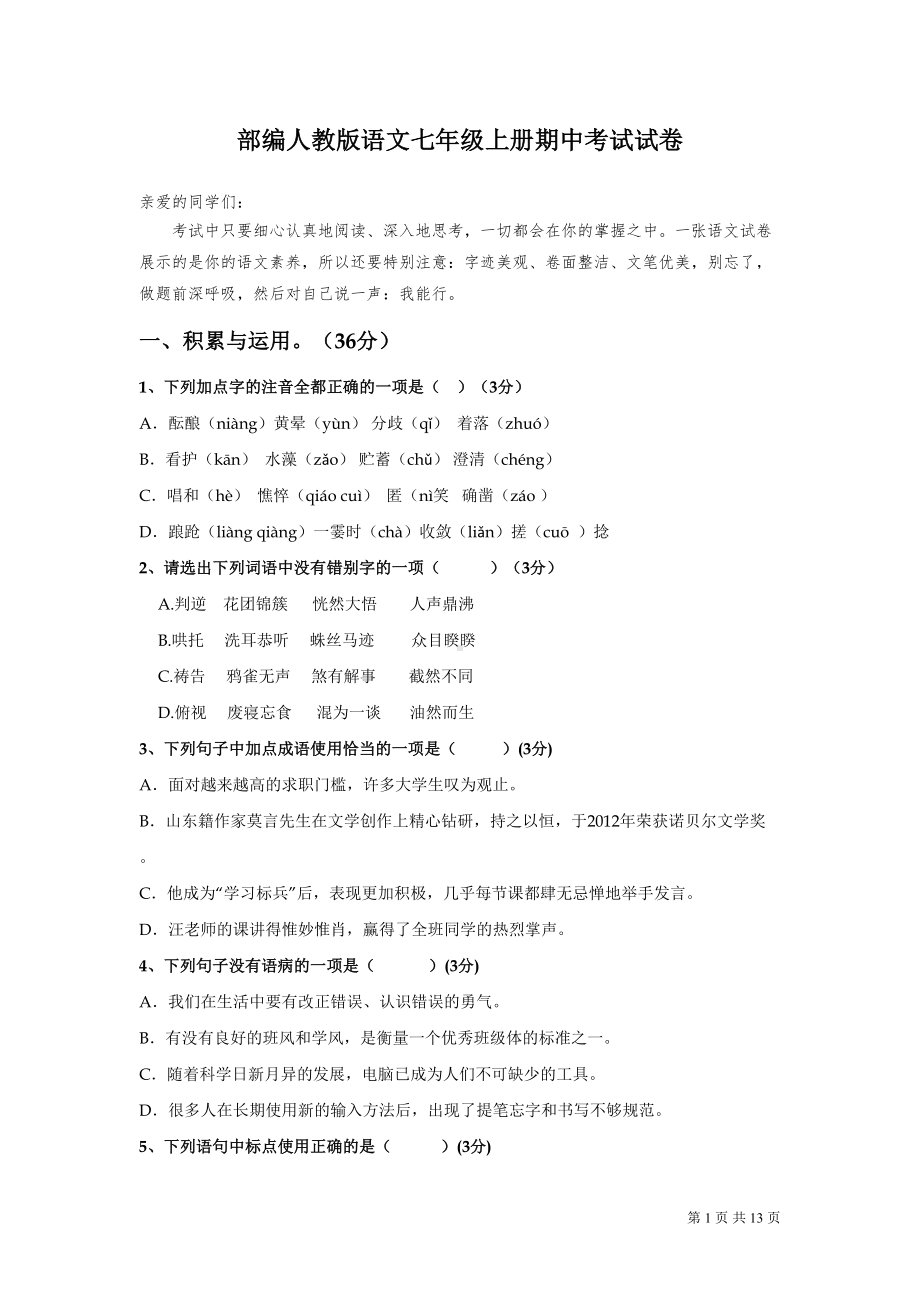 部编人教版语文七年级上册期中考试试题及答案(DOC 14页).doc_第1页