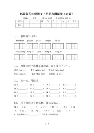 部编版四年级语文上册期末测试卷(A4版)(DOC 7页).doc