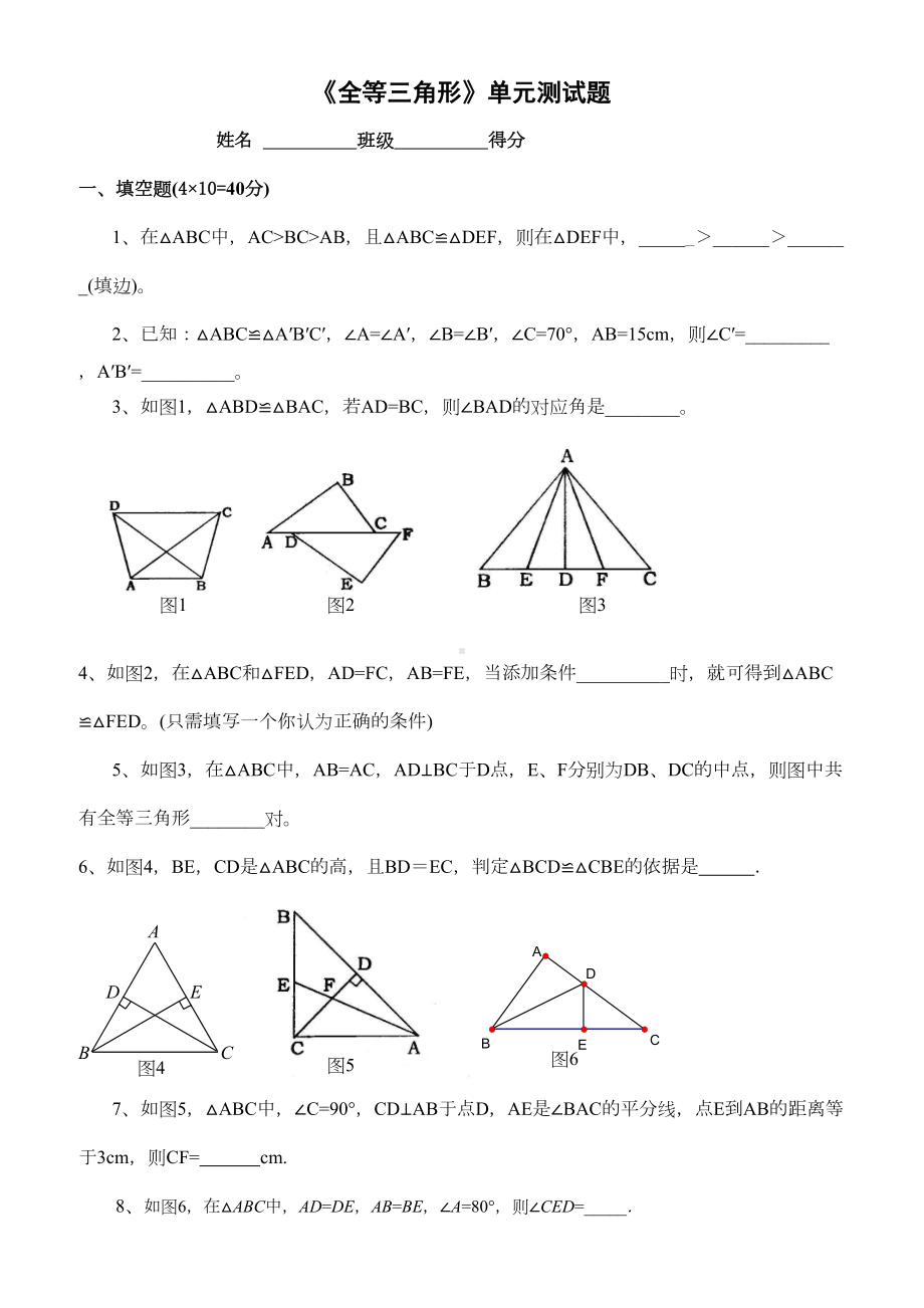 苏教版八年级上《全等三角形》单元测试题(含答案)复习进程(DOC 6页).doc_第1页