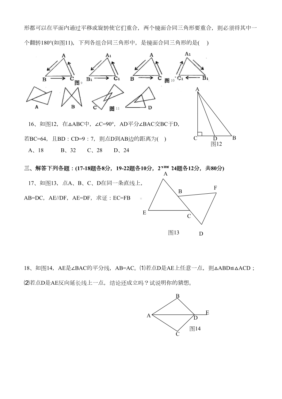 苏教版八年级上《全等三角形》单元测试题(含答案)复习进程(DOC 6页).doc_第3页