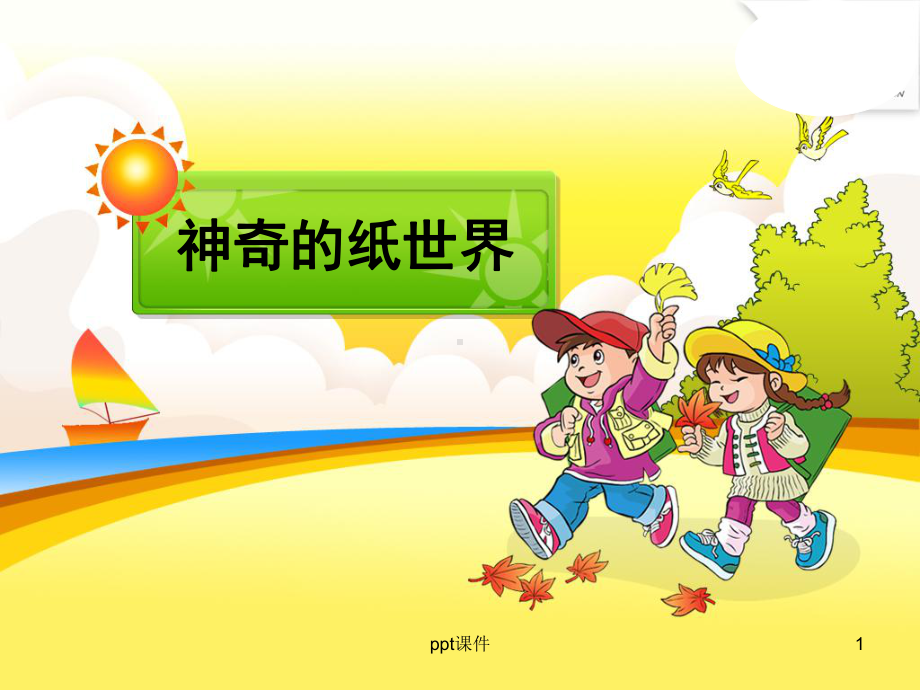 大班科学：神奇的纸-课件.ppt_第1页