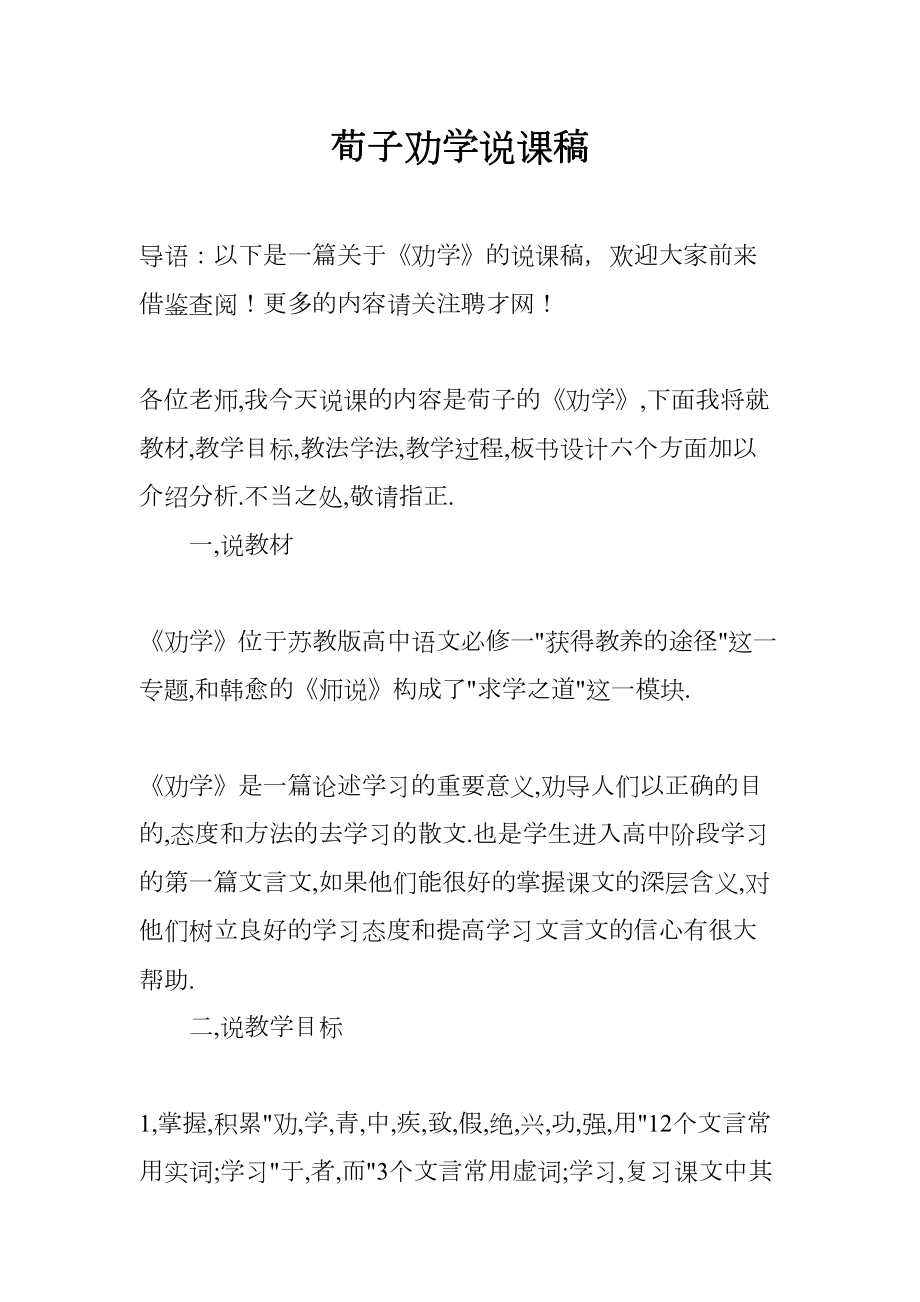 荀子劝学说课稿(DOC 7页).docx_第1页