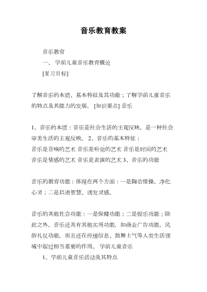 音乐教育教案(DOC 39页).docx