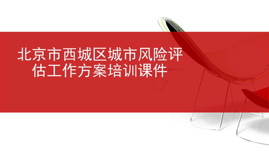 北京市西城区城市风险评估工作方案培训课件.pptx_第1页