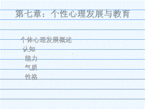 教育心理学第七章个性心理发展及教育课件.ppt