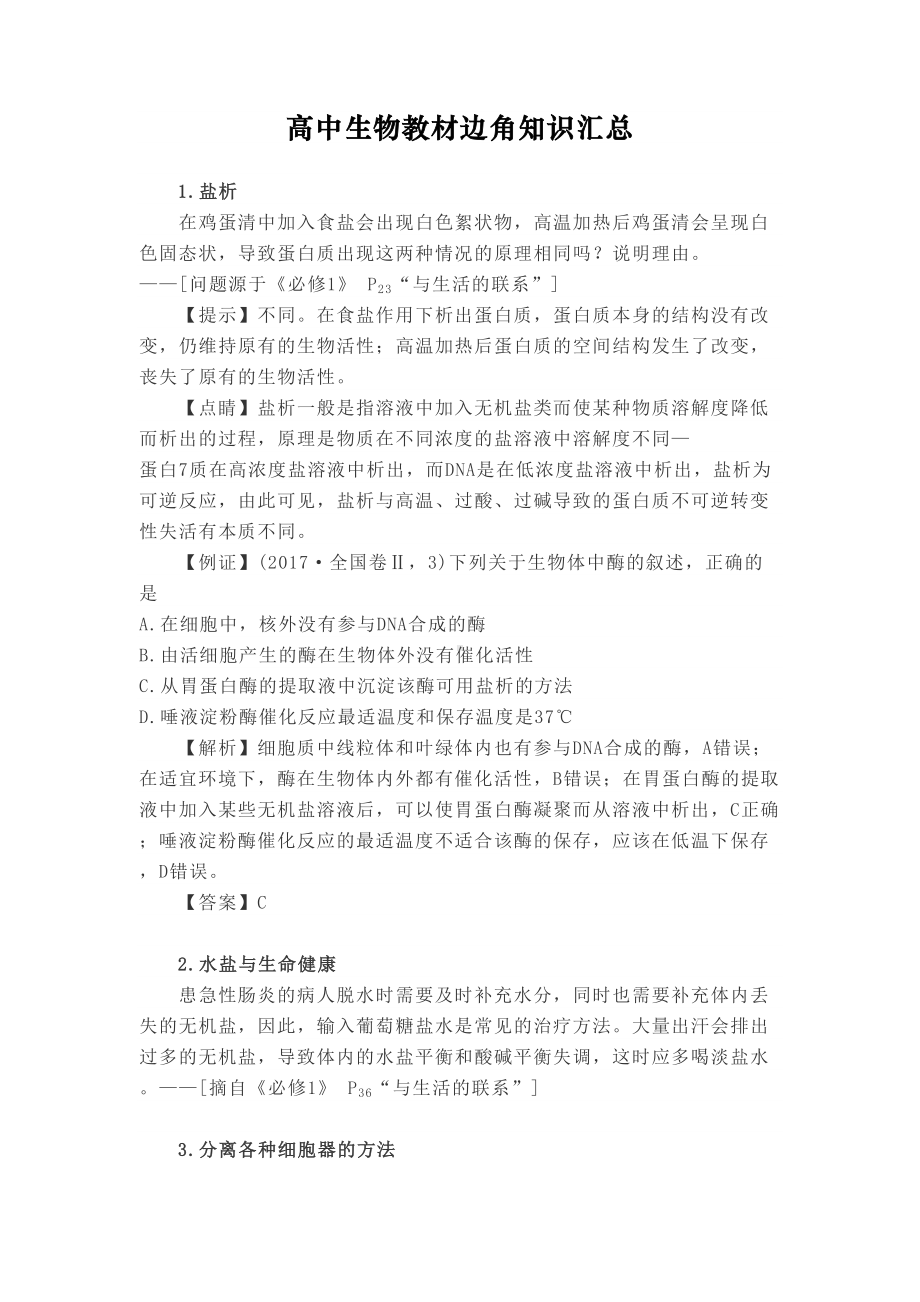 高中生物教材边角知识汇总(DOC 8页).docx_第1页