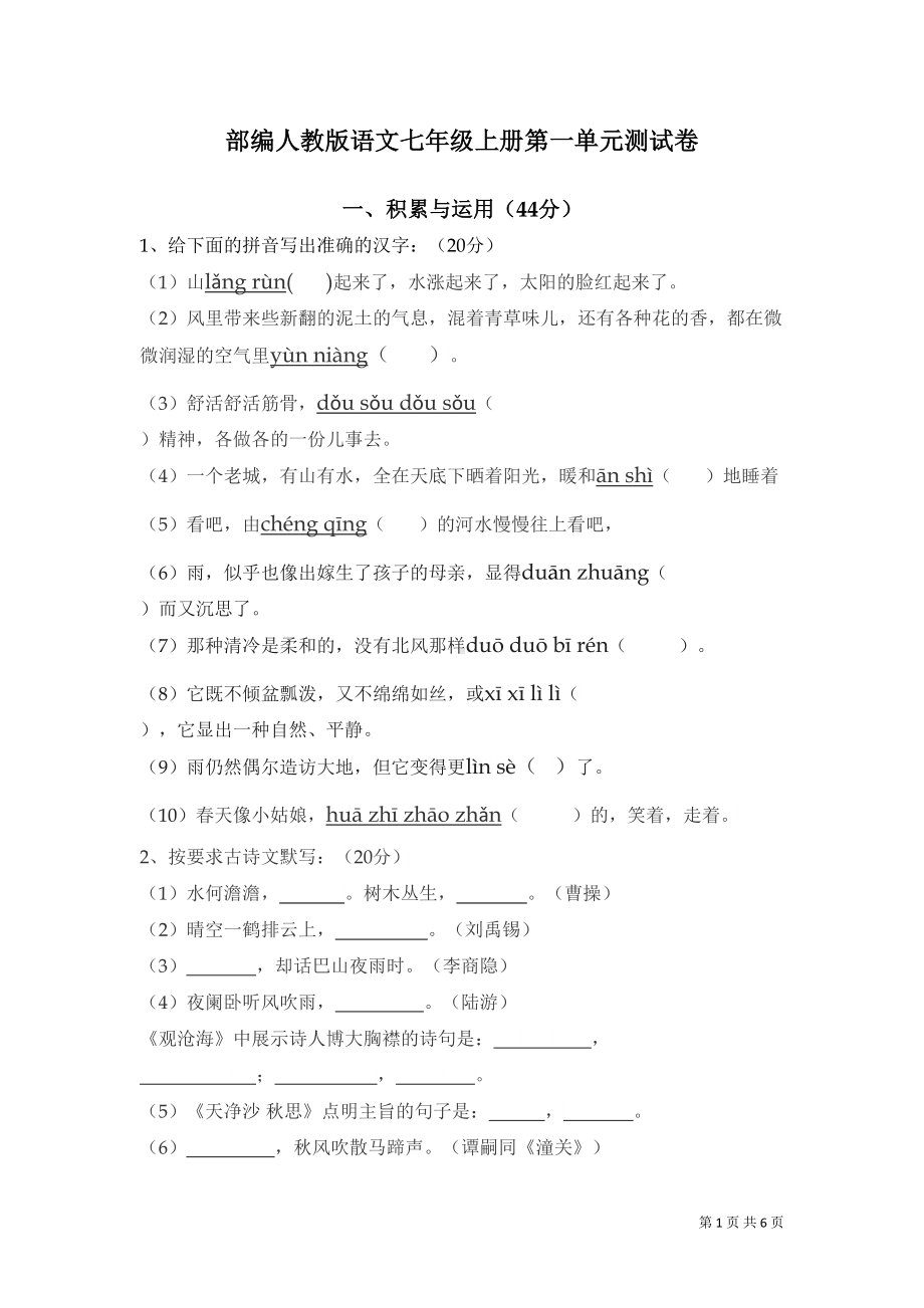 部编人教版语文七年级上册第一单元测试题及答案(DOC 6页).doc_第1页