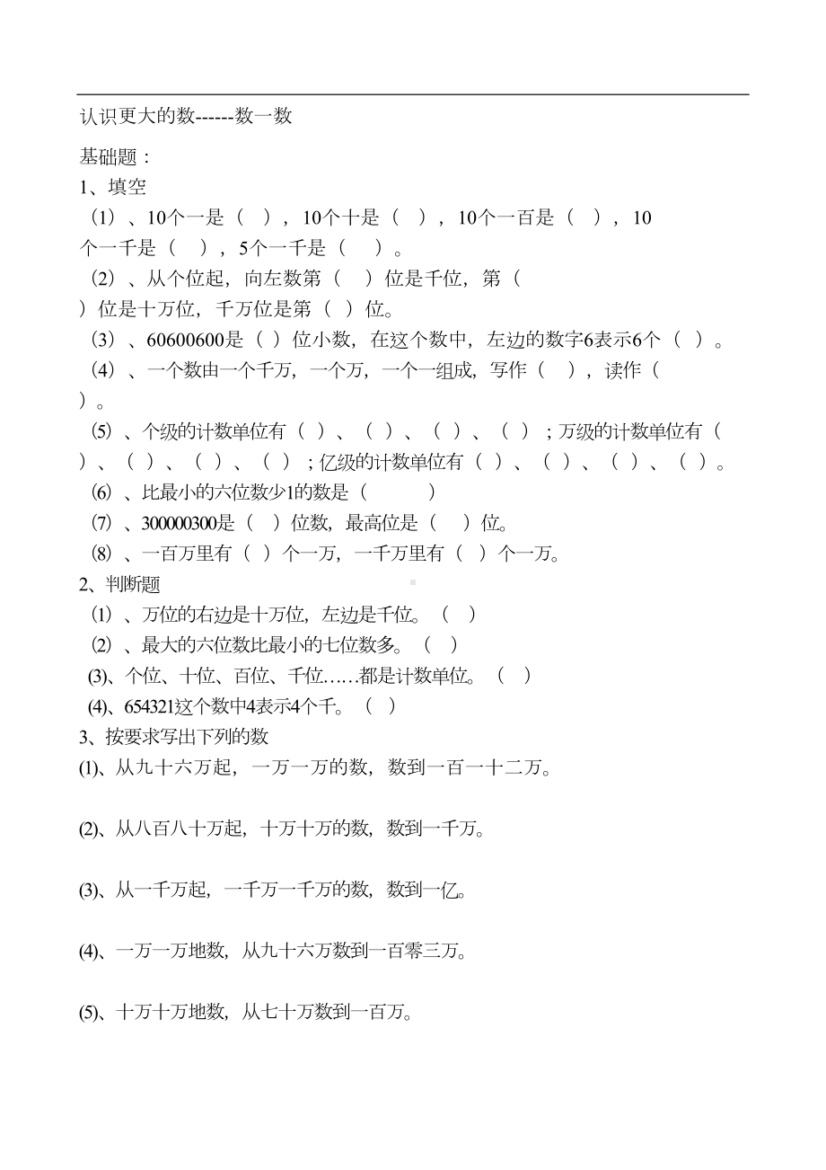 认识更大的数练习题(DOC 8页).doc_第1页