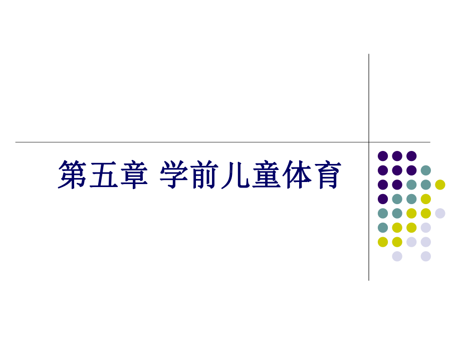 学前儿童体育教育课件.ppt_第1页