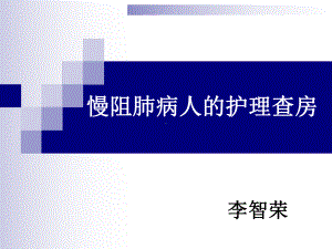 慢阻肺疾病的护理查房综述课件.ppt