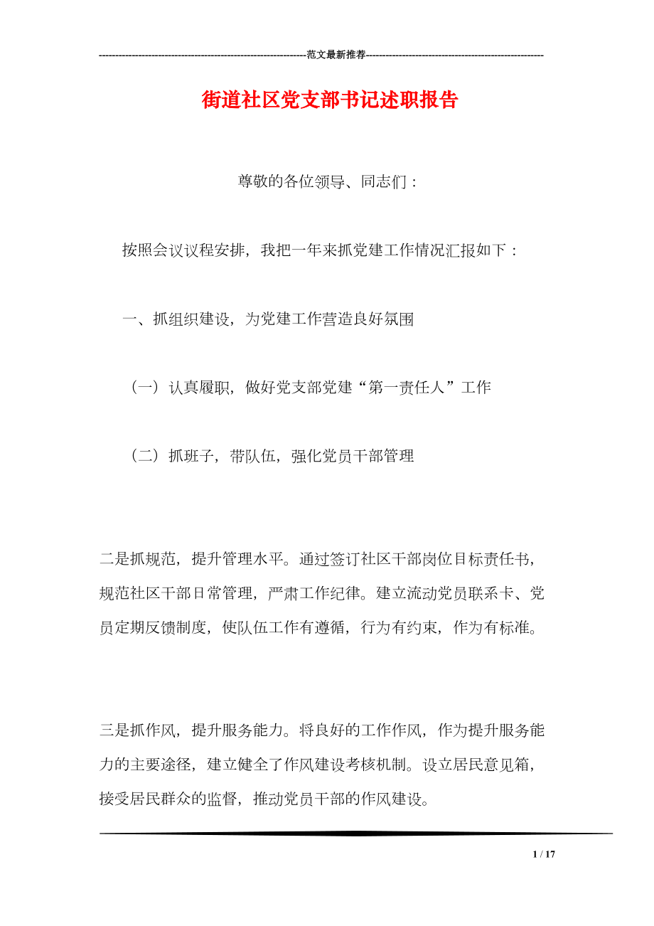 街道社区党支部书记述职报告(DOC 17页).doc_第1页