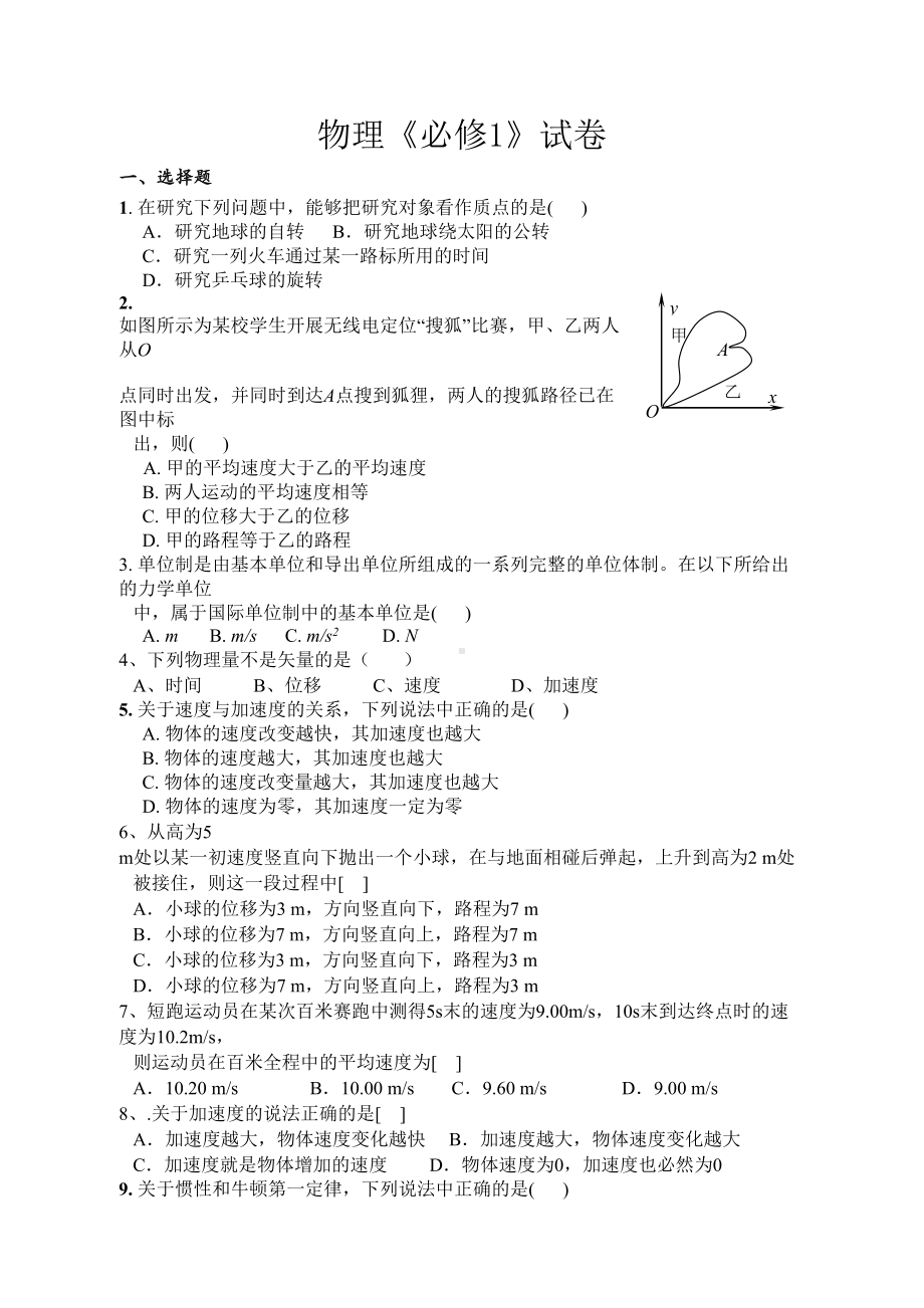 高中物理学业水平考试模拟题(必修一)(DOC 5页).doc_第1页