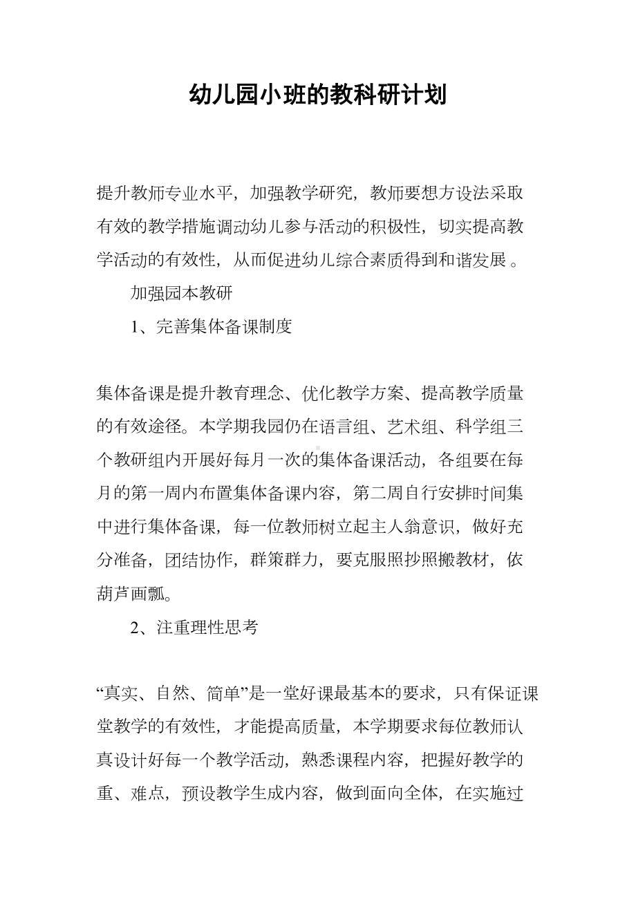 幼儿园小班的教科研计划(DOC 11页).docx_第1页