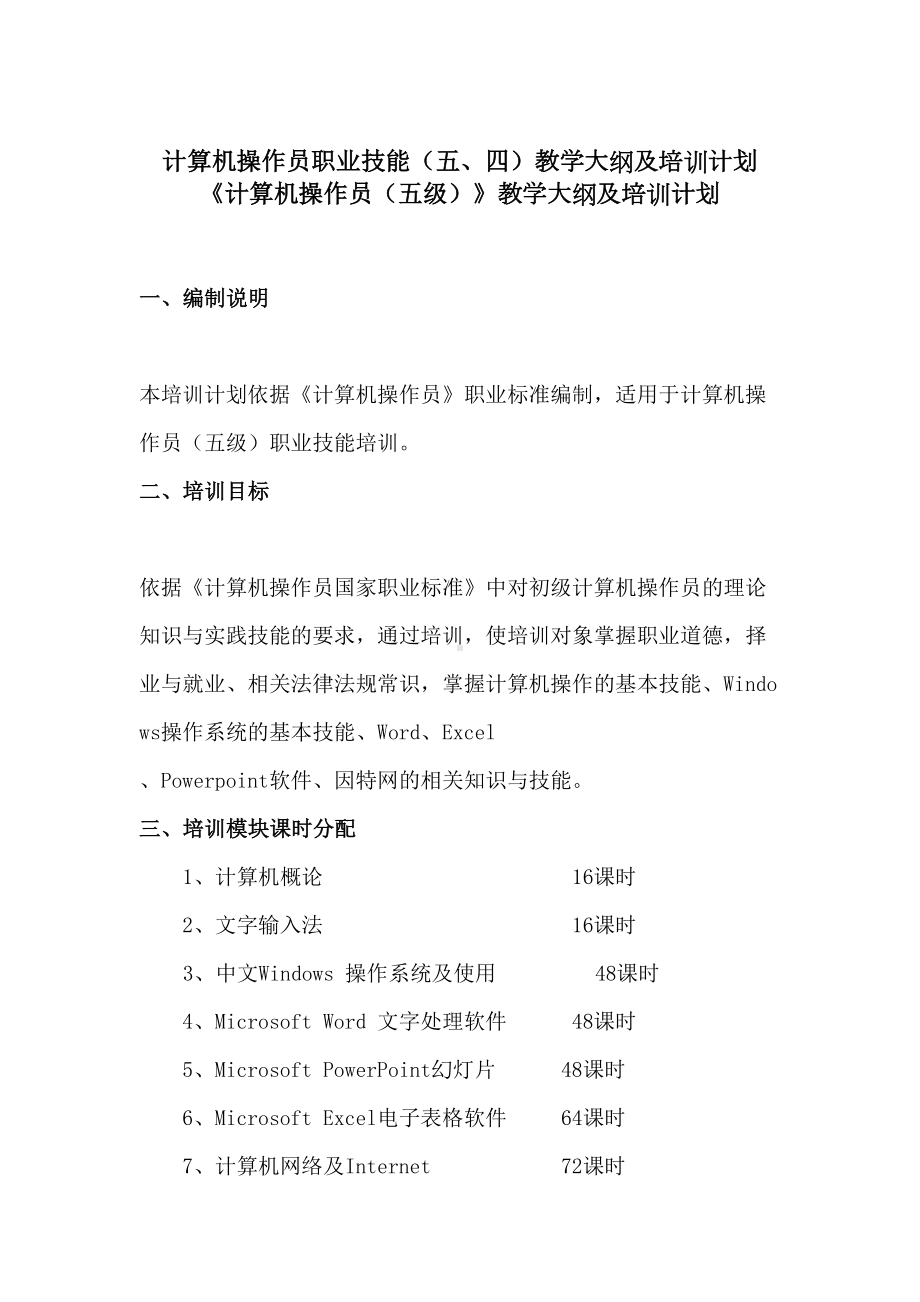 计算机操作员教学计划(DOC 35页).doc_第2页