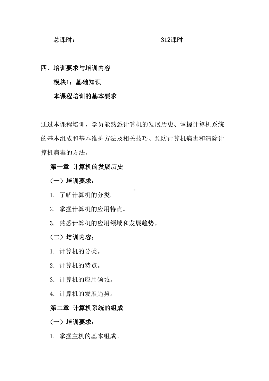 计算机操作员教学计划(DOC 35页).doc_第3页