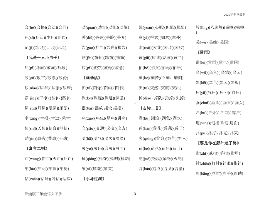 部编版二年级下册语文全部生字带拼音组词(完美版打印版)(DOC 5页).docx_第3页