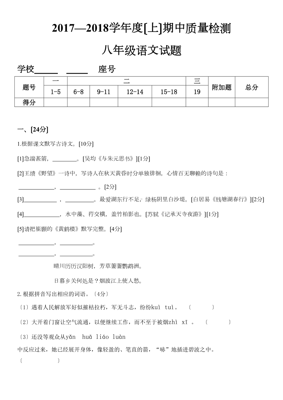 部编人教版八年级语文上册期中试卷(DOC 8页).docx_第1页