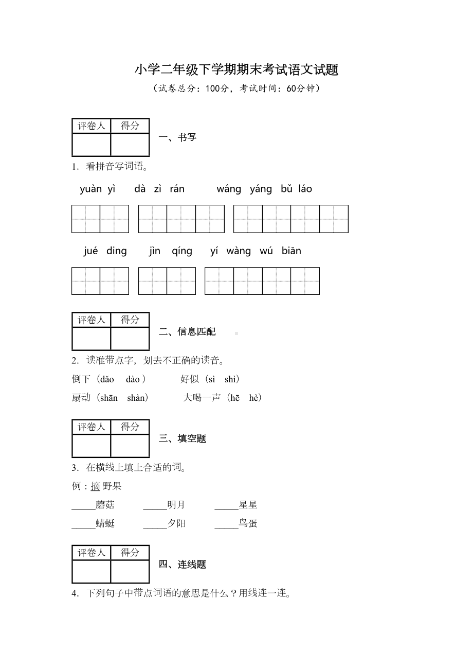 部编版二年级下册语文《期末考试试题》及答案(DOC 6页).docx_第1页