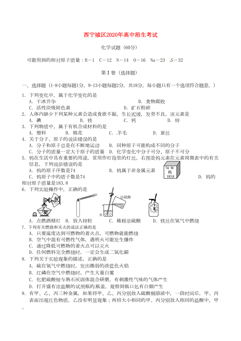 青海省西宁市2020年中考化学真题试题(含答案)(DOC 5页).doc_第1页