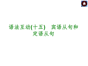 宾语从句和定语从句1概要课件.ppt