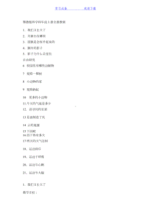 鄂教版小学科学四年级上册全册教案(DOC 29页).doc