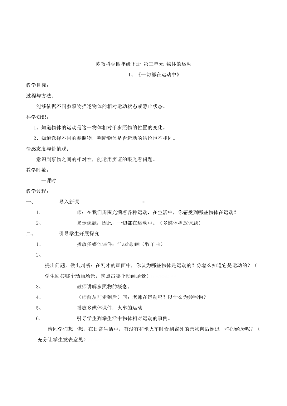 苏教版科学四年级下册第三单元物体的运动全套教案设计(DOC 13页).doc_第1页