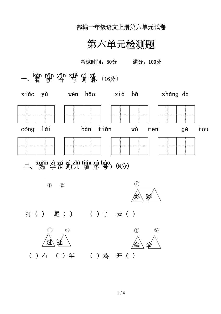 部编一年级语文上册第六单元试卷(DOC 4页).doc_第1页