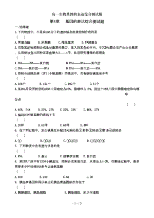 高一生物基因的表达综合测试题(DOC 5页).doc